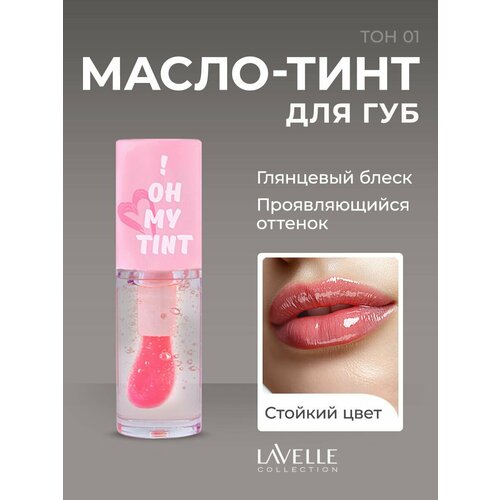 фото Lavellecollection масло-тинт для губ стойкий oh my tint тон 01 светло-розовый