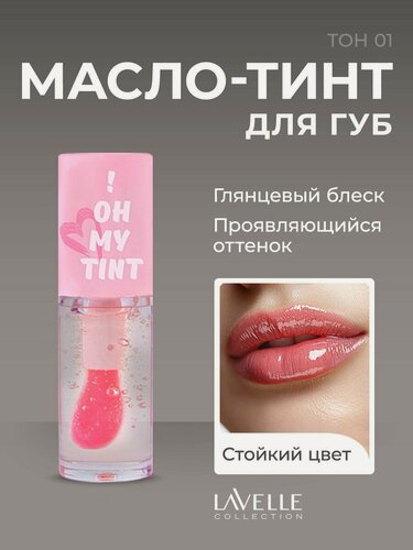 Изображение товара LavelleCollection Масло-тинт для губ стойкий OH MY TINT тон 01 светло-розовый