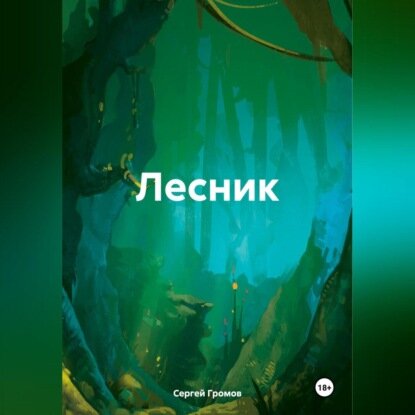 Лесник [Аудиокнига]