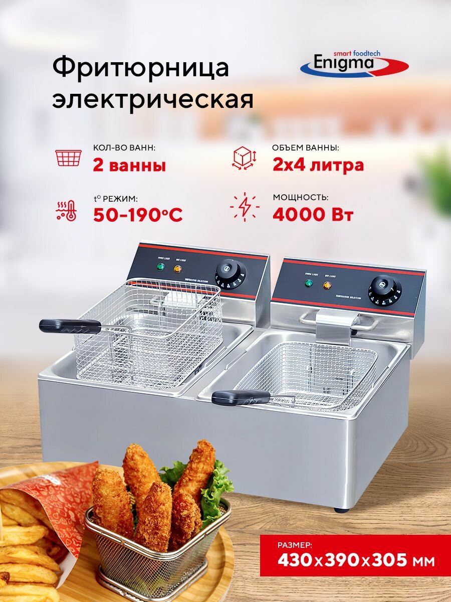 Фритюрница электрическая настольная Enigma IEF-4L-2