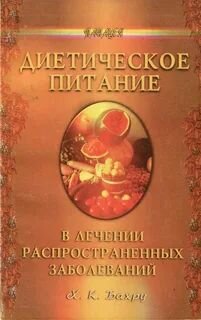 Диетическое питание в лечении распространенных болезней
