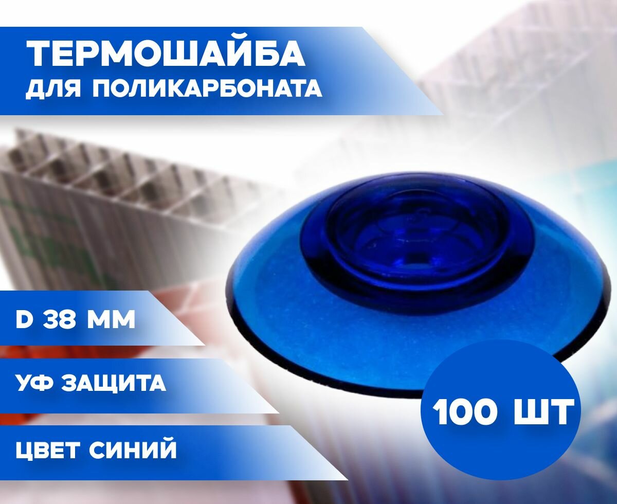 Термошайба для поликарбоната D-38мм 100шт синяя с УФ защитой
