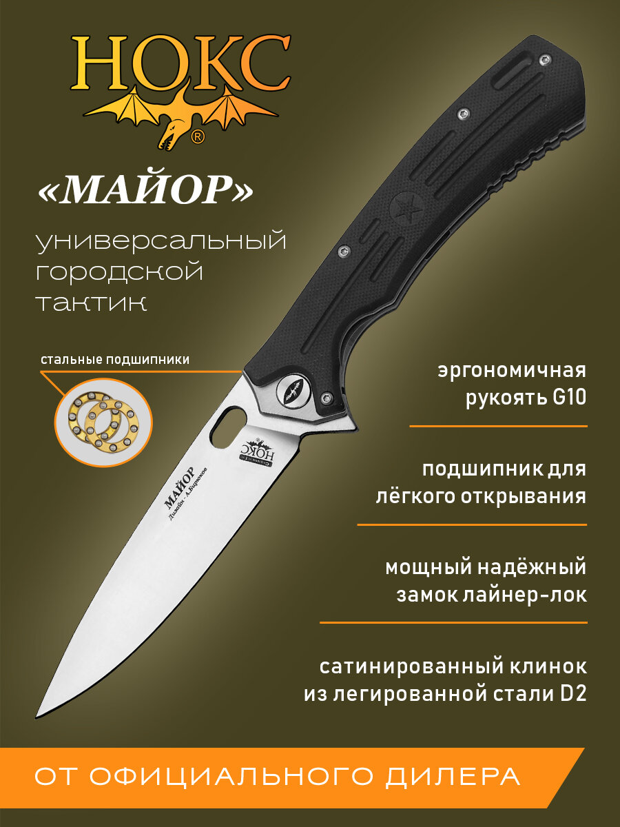 Нож складной НОКС Майор (328-100406) в подарочной коробке, городской тактический "фолдер", сталь D2