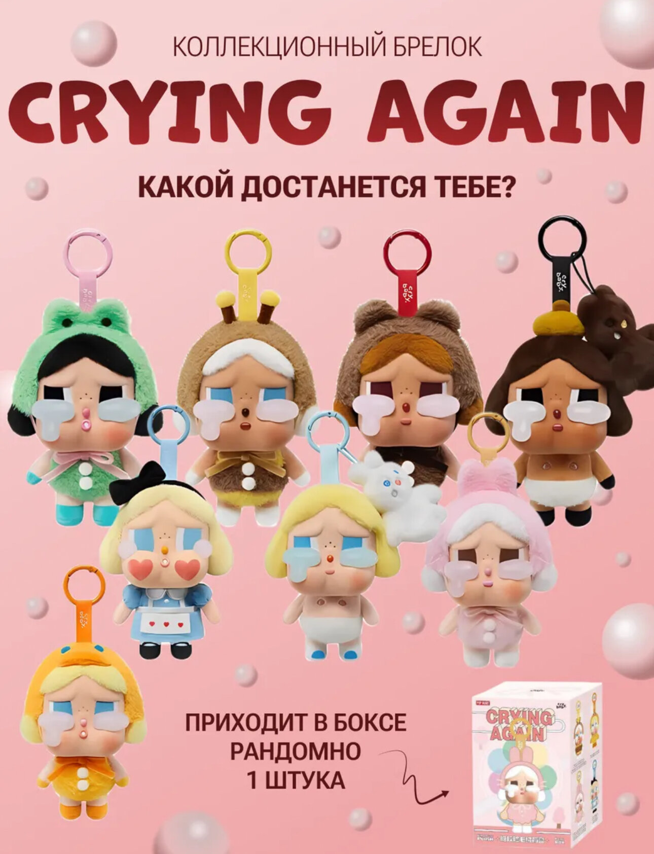 Мягкая секретная игрушка-брелок "Crying Again", расцветка сюрприз, в коробке