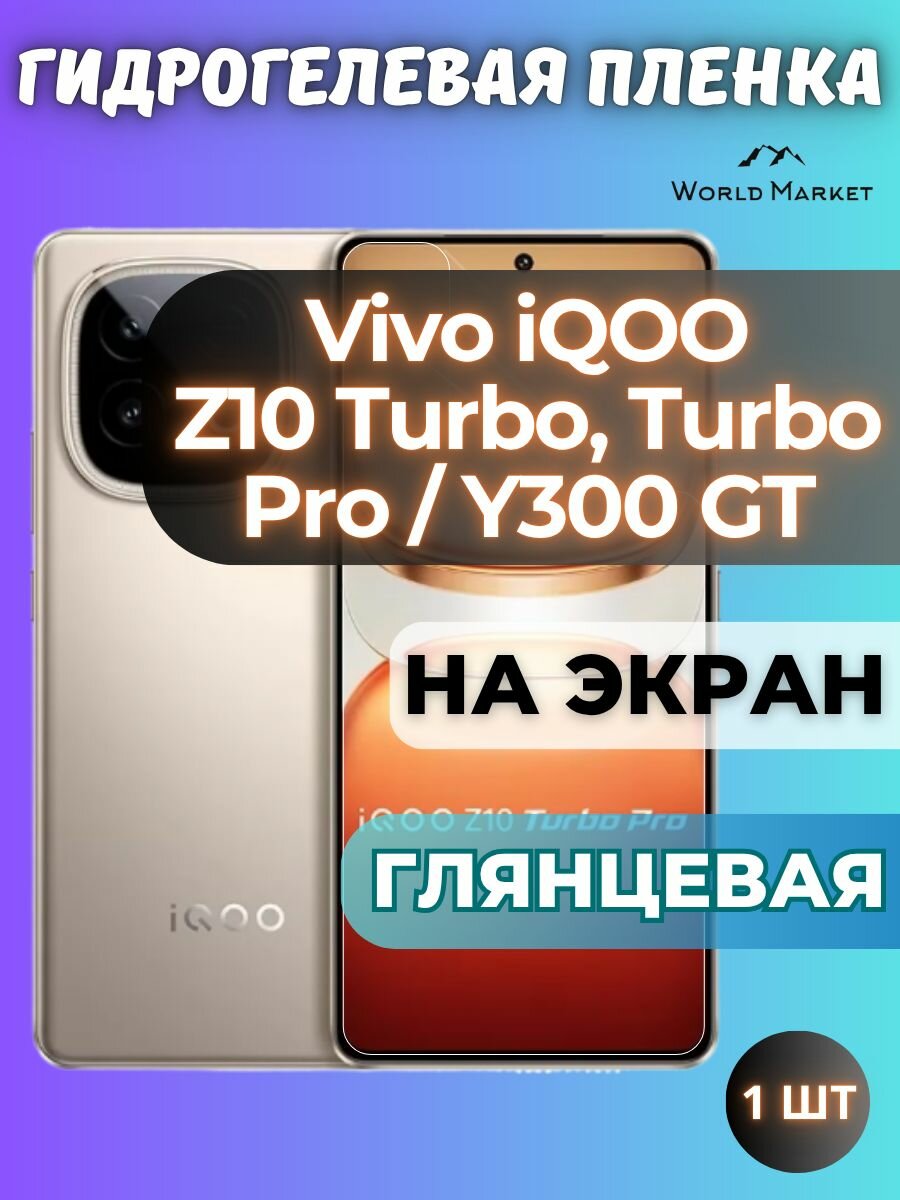Защитная гидрогелевая пленка на Vivo iQOO Z10 Turbo/Turbo Pro / Y300 GT / глянцевая на экран / защита с эффектом восстановления на Виво айкьюоо з10 Турбо и Турбо Про