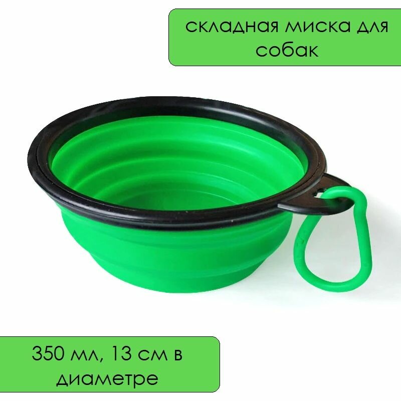 Миска складная для кошек и собак 350 мл