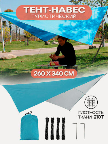 Изображение товара Тент ромб навес, походный шатер, туристический, садовый, укрывной 340 х 260 см, голубой