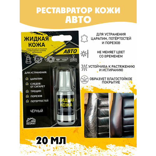 фото Авто кожа жидкая для ремонта resmat флакон 20 мл. цвет - черный