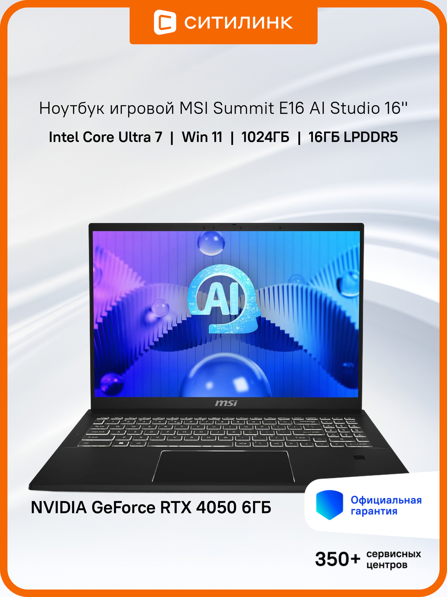 Ноутбук игровой MSI Summit E16 AI Studio A1VETG-017RU 16", трансформер, IPS, Intel Core Ultra 7 155H 1.4ГГц, 16-ядерный, 16ГБ LPDDR5, 1ТБ SSD, NVIDIA GeForce RTX 4050 для ноутбуков - 6 ГБ, Windows 11 Professional, черный [9s7-159621-017]
