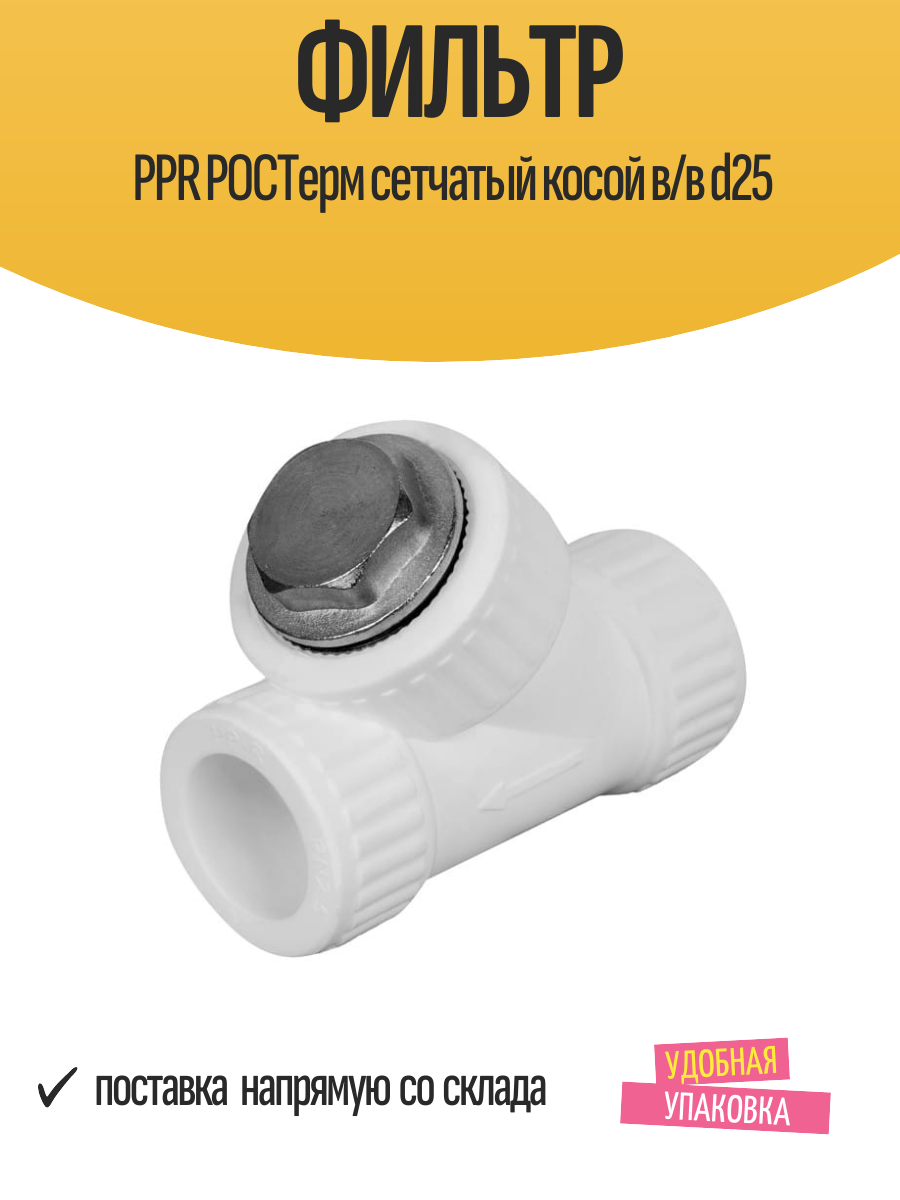 Фильтр PPR РОСТерм сетчатый косой В/В D25 для водопровода приварной