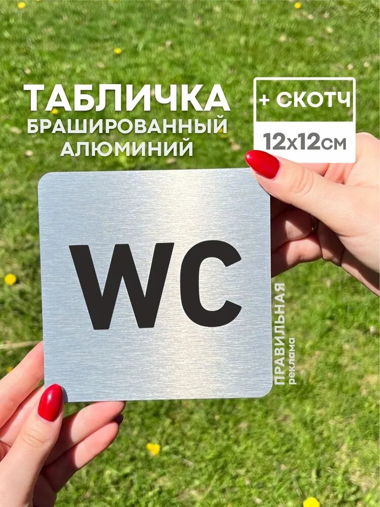 Алюминиевая табличка на туалет со скотчем, 12х12 см. 1 шт. / Табличка туалет, WC