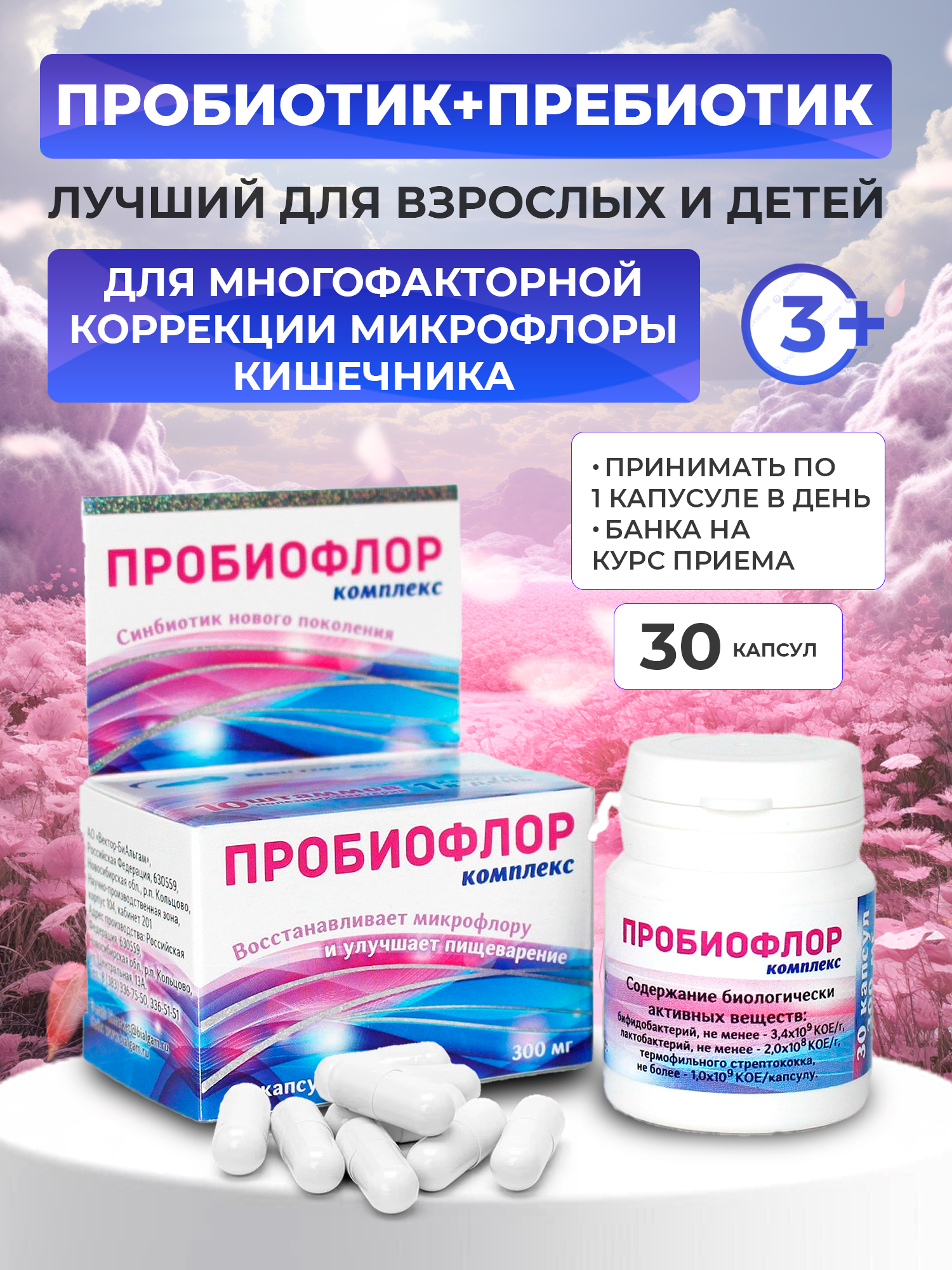 Пробиотик Пробиофлор комплекс 30 капсул