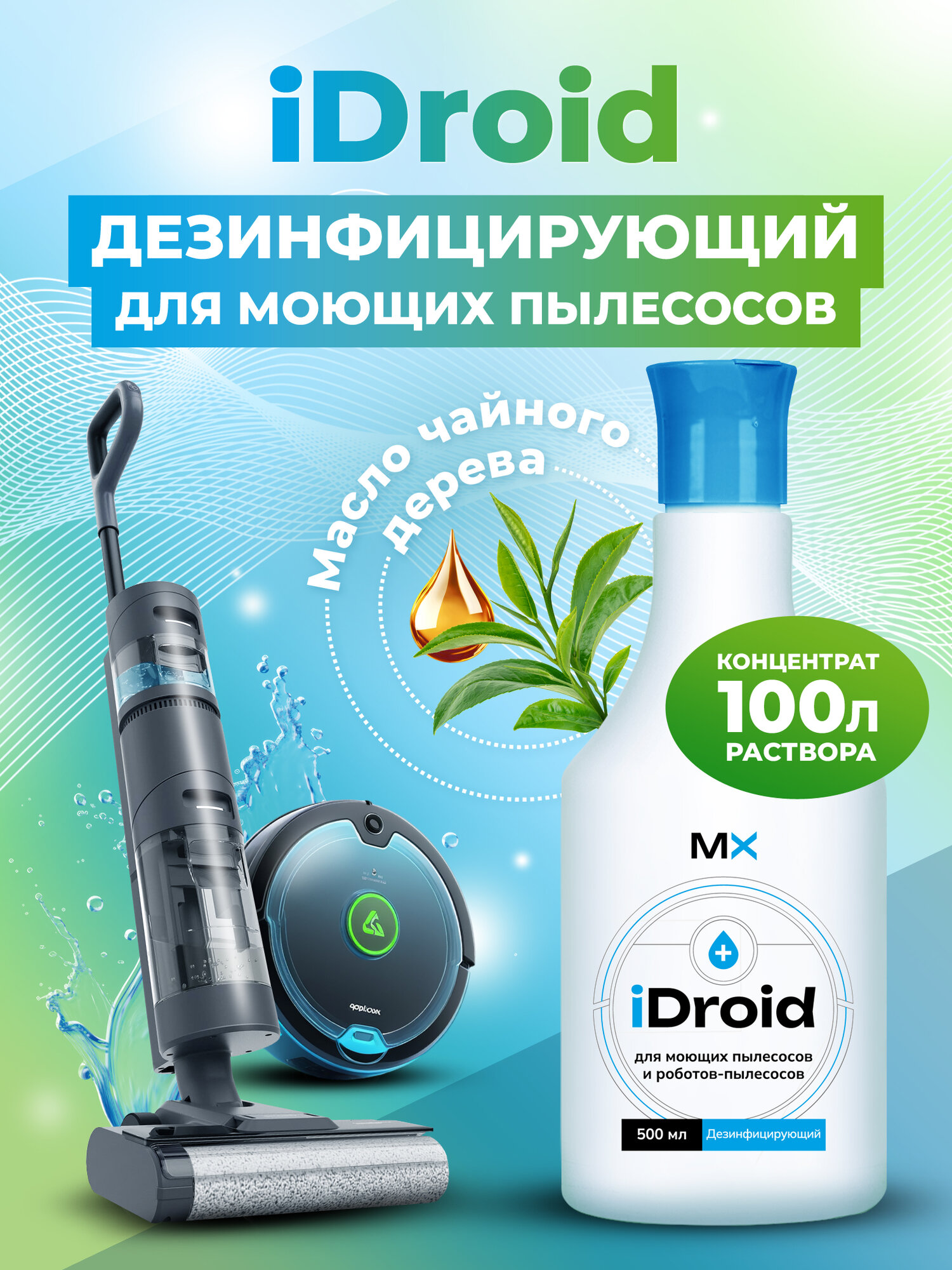 Беспенный концентрат iDroid дезинфицирующий для всех видов моющих пылесосов, вертикальных, роботов пылесосов 0,5