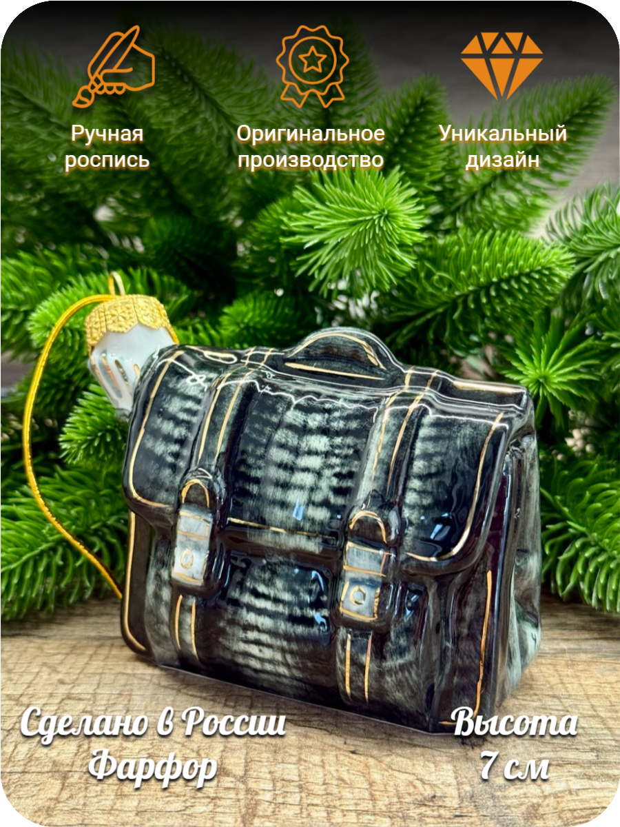 Елочная игрушка "Портфель" от Лефортовский фарфор, фарфор, ручная роспись, ретро