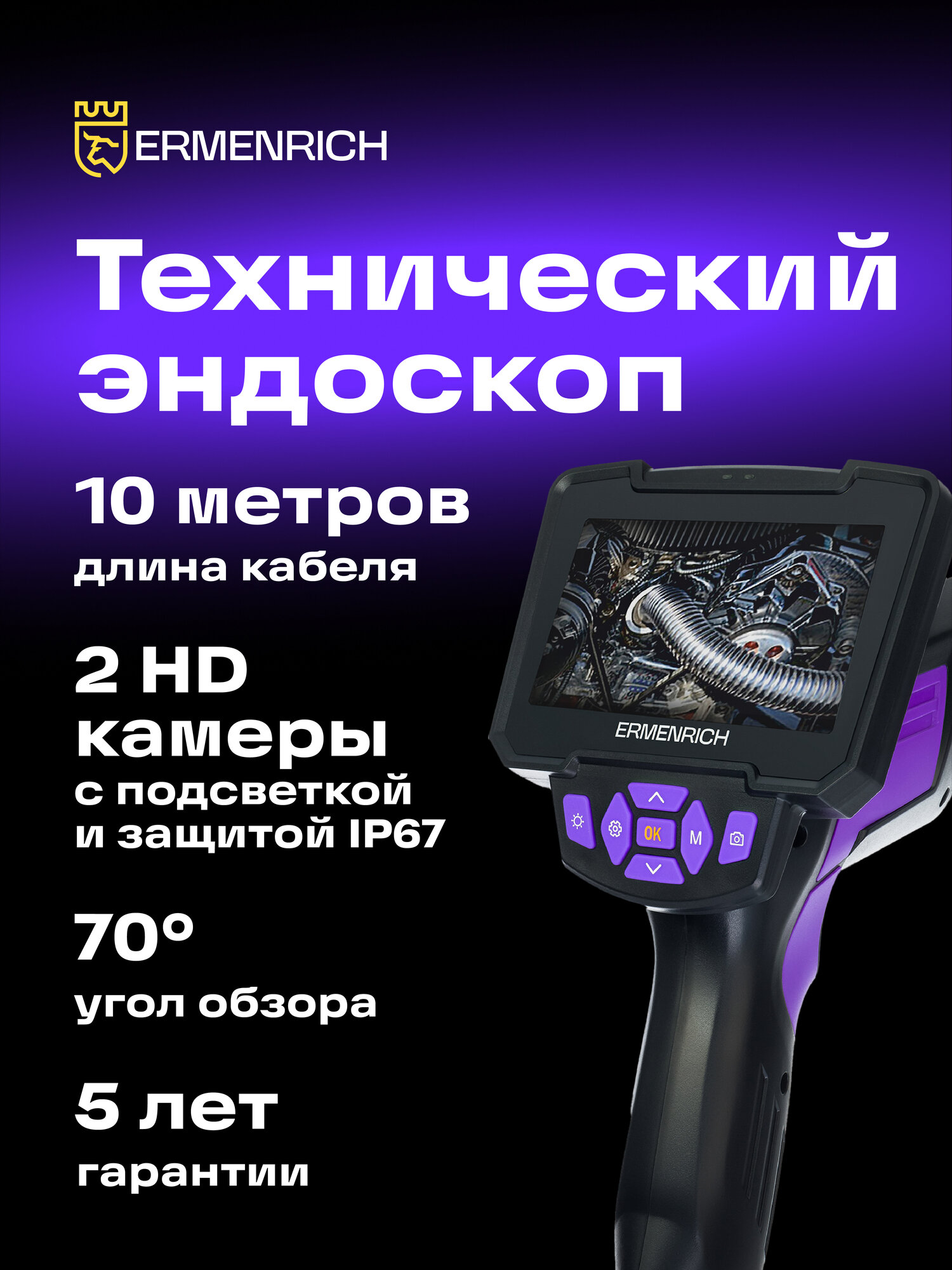 Видеоэндоскоп Ermenrich Seek VE70