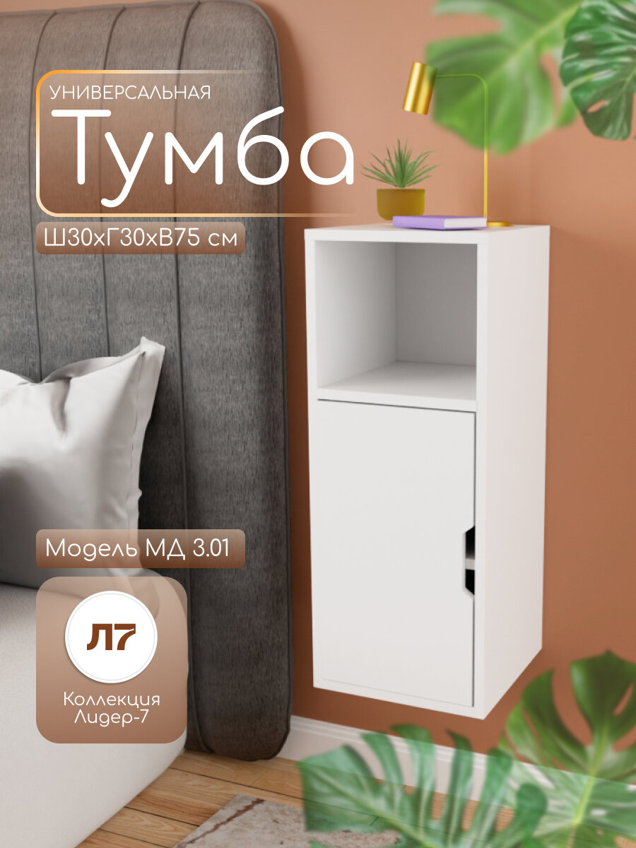 Тумба подвесная универсальная МД 3.01 с открытой полкой цвет Белый ЛДСП