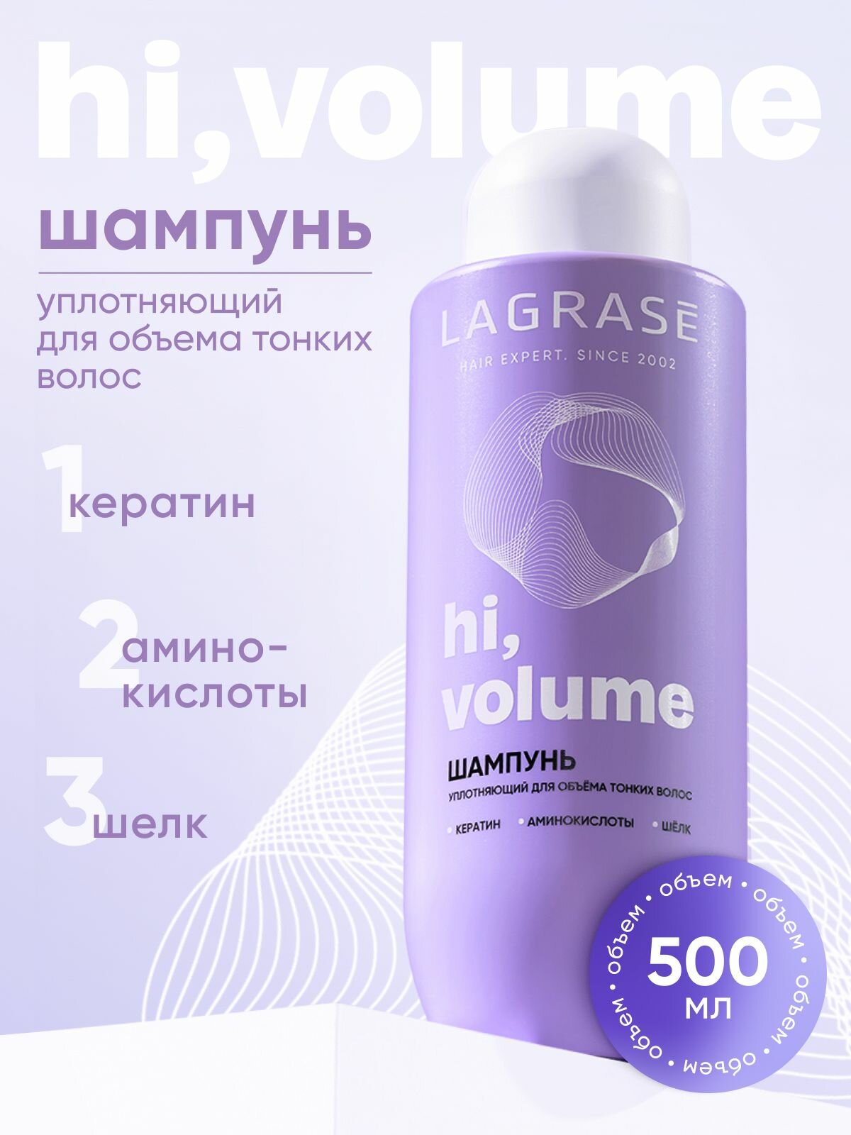 Шампунь для волос женский LAGRASE Hi, volume уплотняющее средство для объема тонких волос, 500 мл