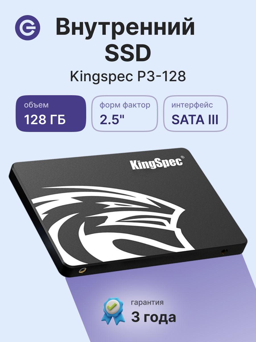 Внутренний SSD диск KINGSPEC 128GB 2.5" SATA3 (P3-128) официальная гарантия