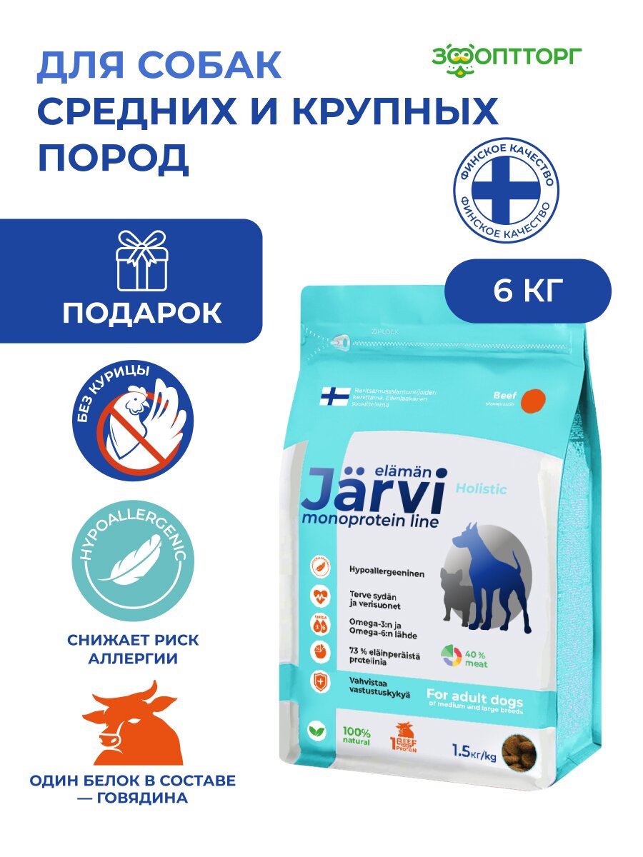Сухой корм Jarvi монопротеиновый полнорационный для взрослых собак средних и крупных пород, Говядина 6 кг