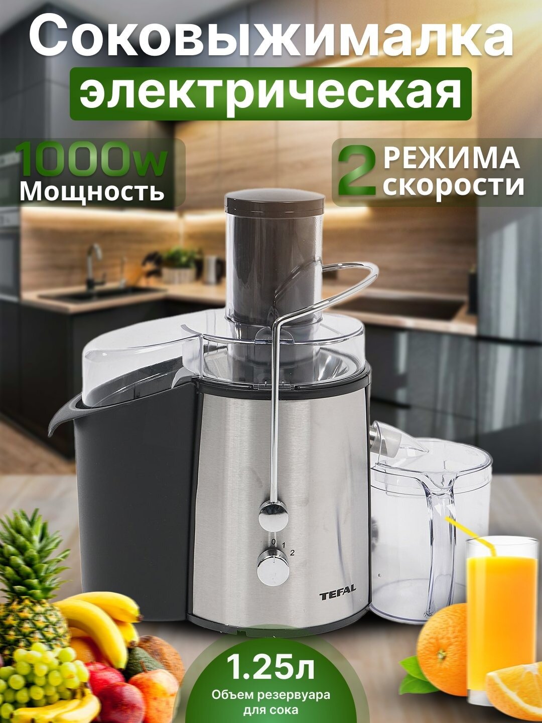 Соковыжималка Tefal TF-5088, с функцией "капля-стоп", мощность 1000Вт