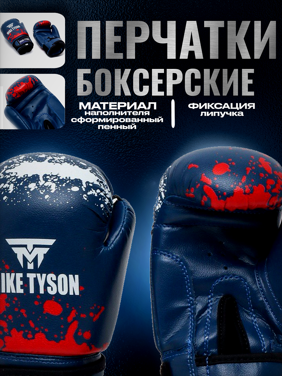 Перчатки боксерские MIKE TYSON MA-4263 8-14, Синий - 10 унций