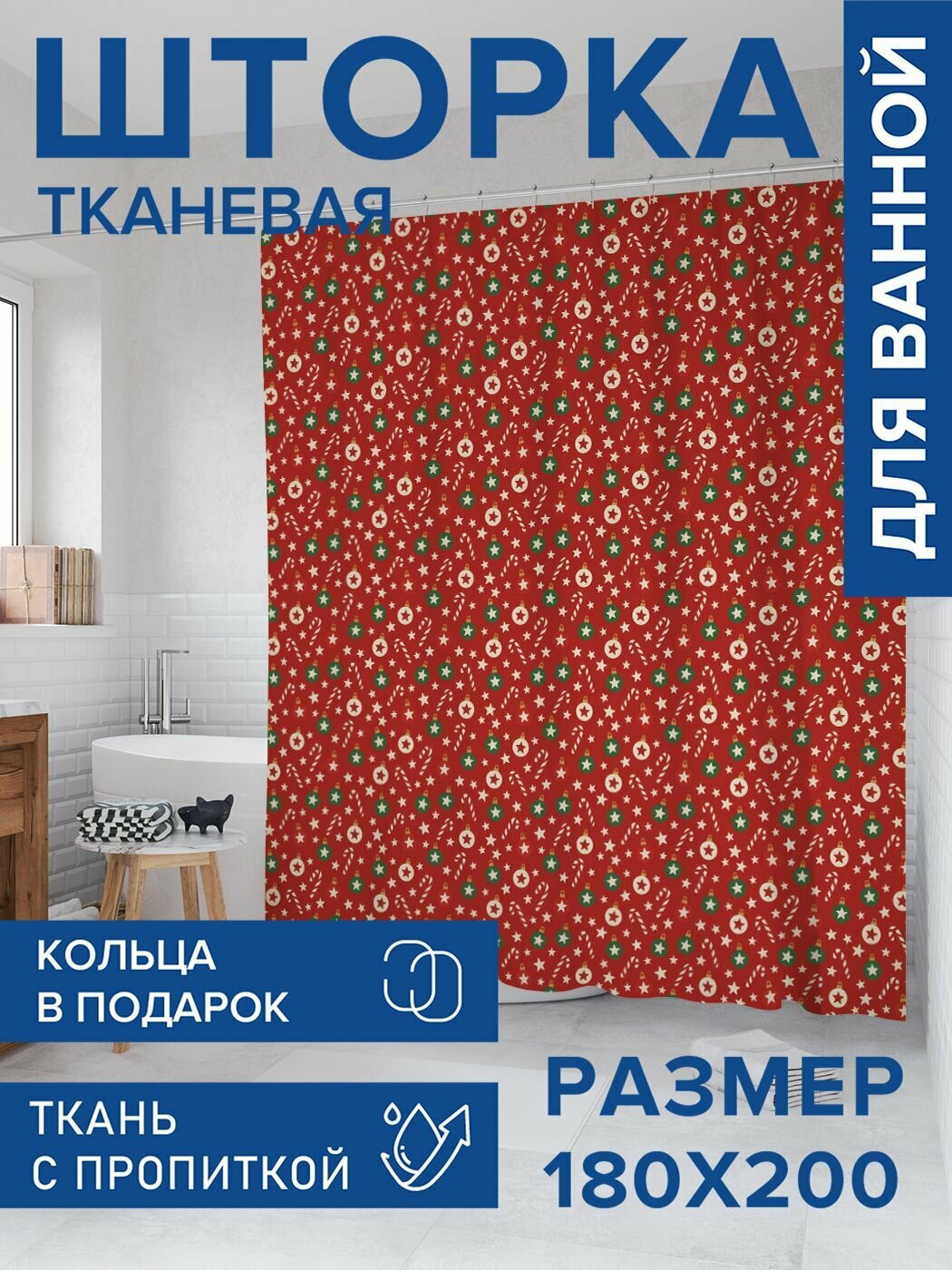 Штора для ванной комнаты тканевая 180х200 с водоотталкивающей пропиткой 