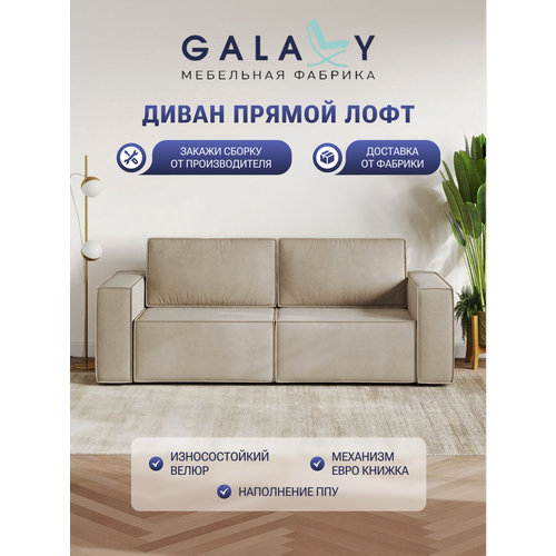 фото Прямой диван galaxy лофт, со спальным местом 150х200см, для гостиной, с ящиком, механизм еврокнижка, бежевый велюр