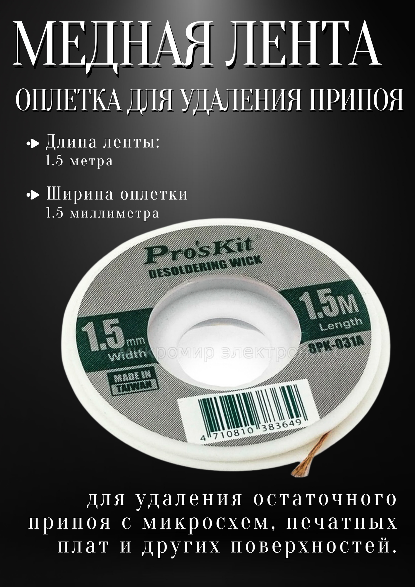 Оплётка Pro sKit  8PK 031A   для удаления припоя  медная  1 5х1 5м