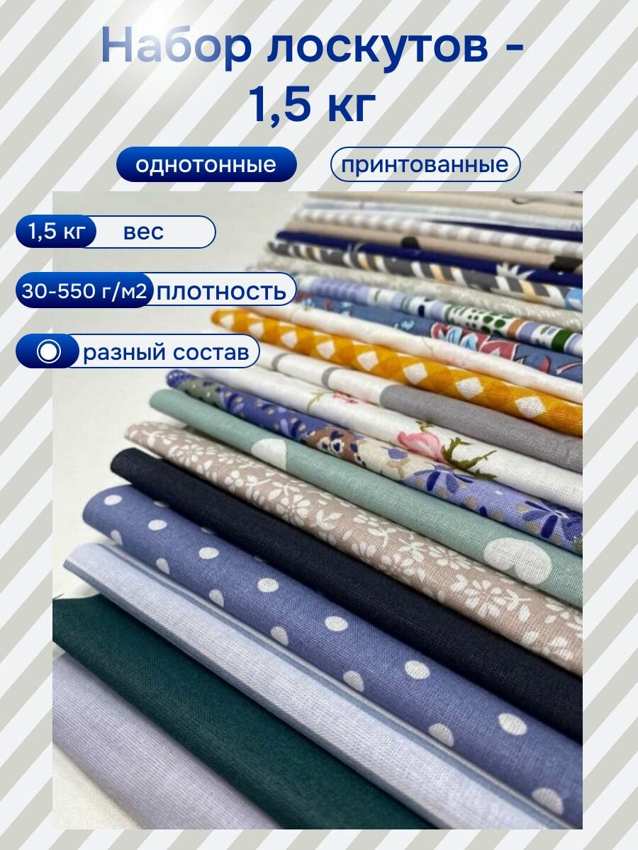 Набор лоскутов ткани, весовой лоскут - 1,5 кг
