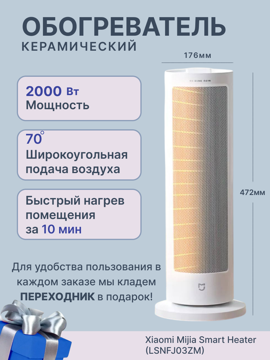 Обогреватель Xiaomi Smart Heater LSNFJ03ZMEU, напольный, керамический, белый
