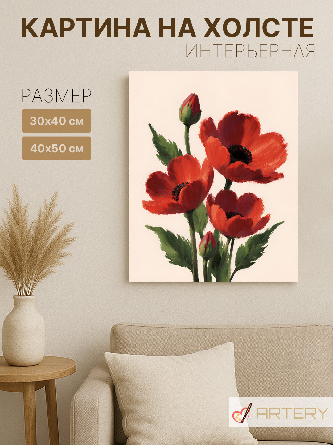 Картина интерьерная на стену ARTERY "Красные маки на ветке", печать на холсте, постер на подрамнике, 30х40 см