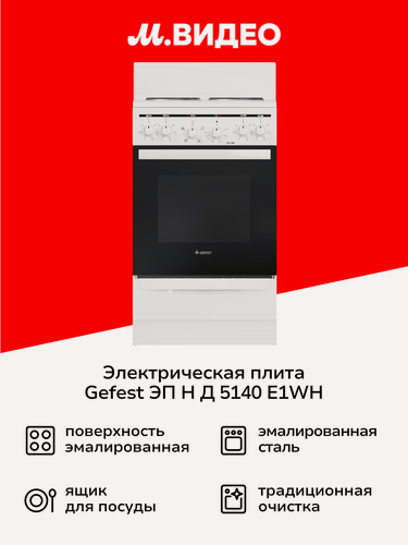 Изображение товара Электрическая плита Gefest ЭП Н Д 5140 E1WH белая