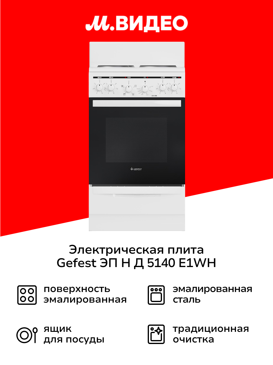 Электрическая плита Gefest ЭП Н Д 5140 E1WH белая