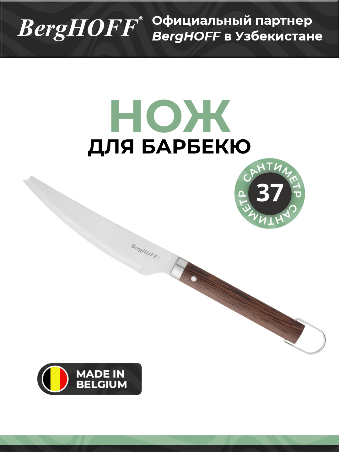 Нож BergHOFF "Essentials", для барбекю, нержавеющая сталь, деревянная ручка, коричневый цвет