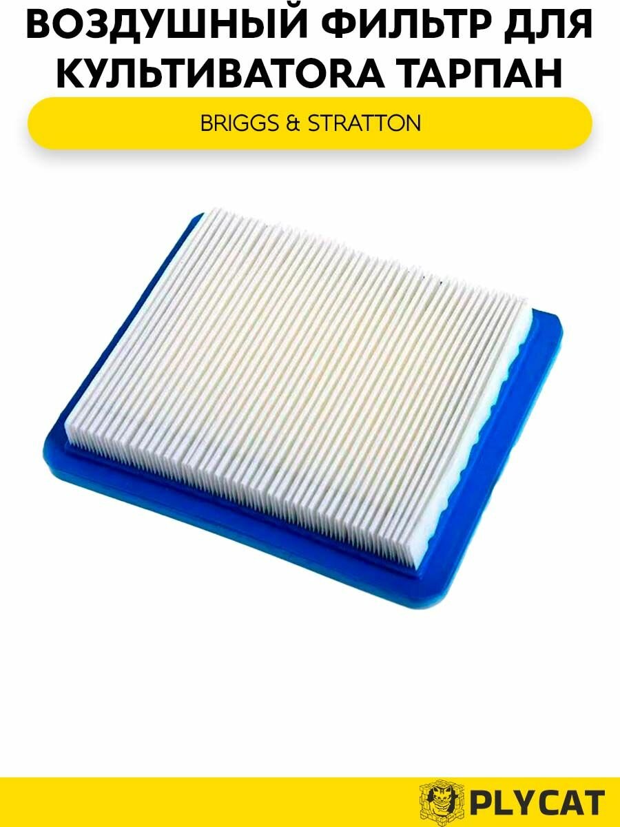 Воздушный Фильтр Briggs   Stratton 491588 для Культиватora Тарпан