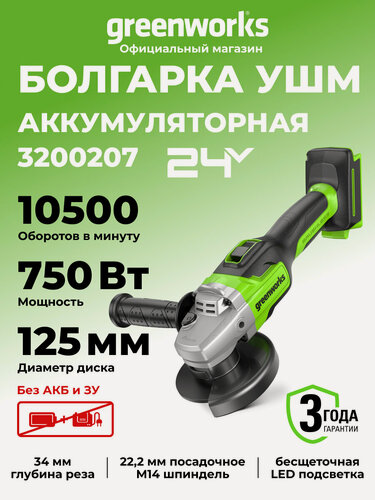 Изображение товара Угловая шлифовальная машина (болгарка) Greenworks 24V, б/щ, без АКБ и ЗУ