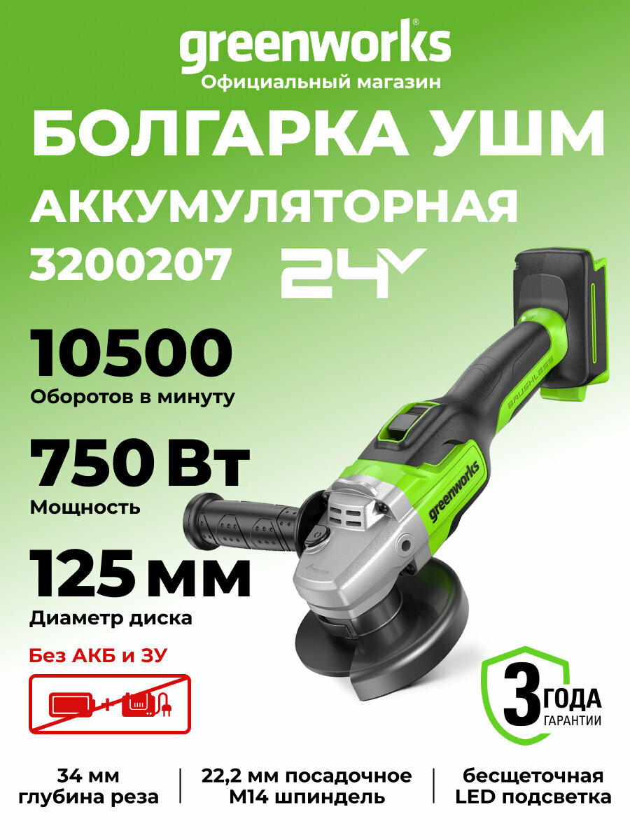Угловая шлифовальная машина Greenworks 3200207 24V б/щ без АКБ и ЗУ
