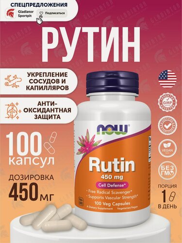 Изображение товара Рутин, Now Foods Rutin, 450 мг, 100 капсул, для работы сосудов и поддержки нормального кровотока