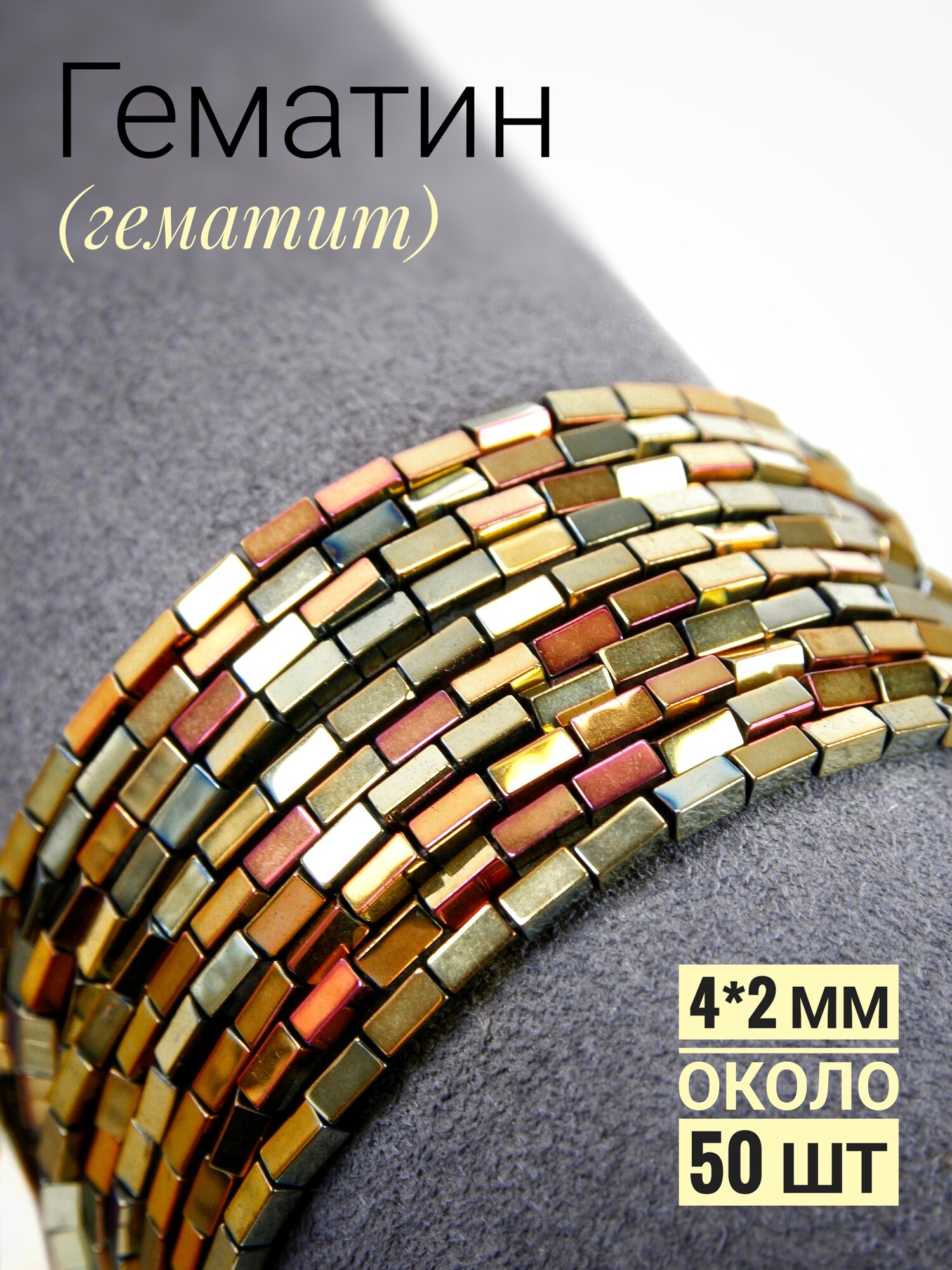 Гематин прямоугольники- золотая радуга-4*2 мм, (около 50 шт)