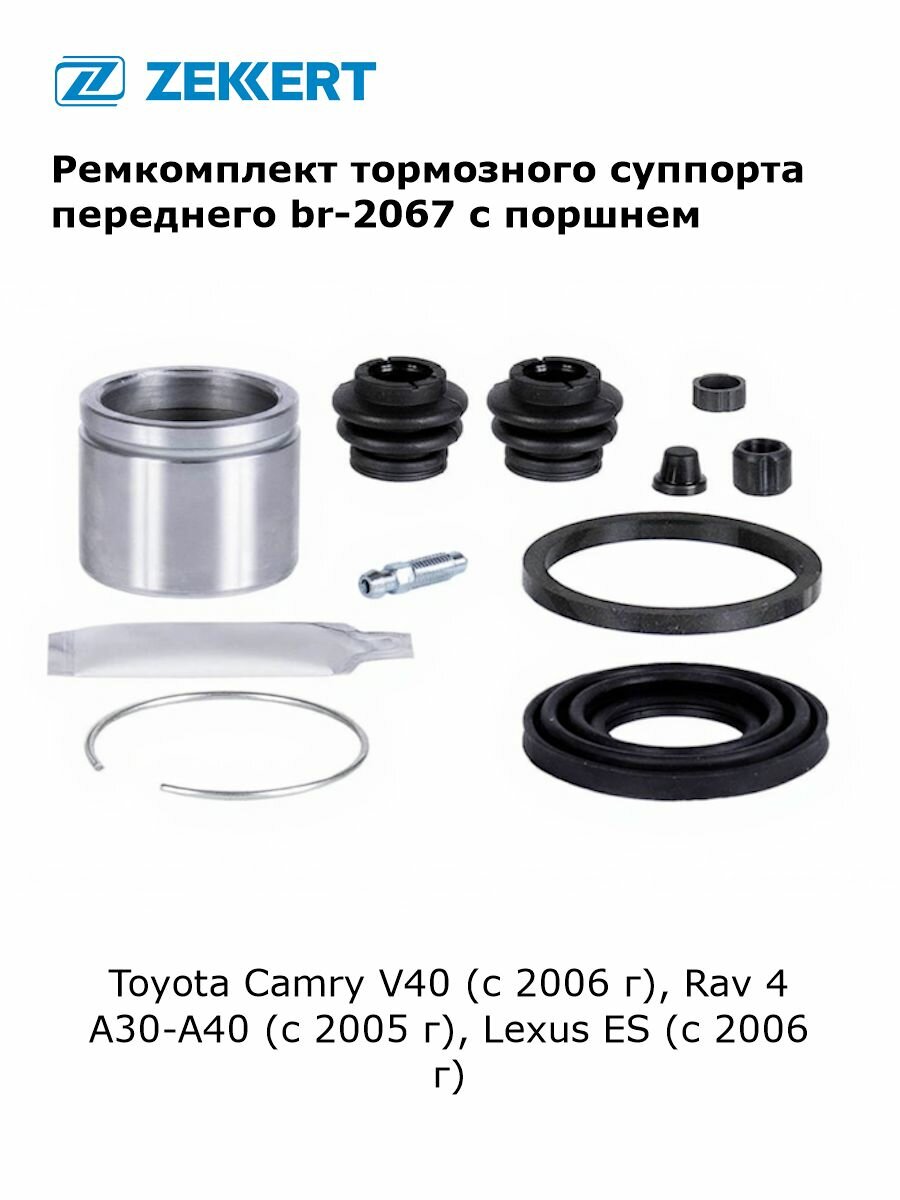 Ремкомплект тормозного суппорта переднего для Toyota Camry V40 (с 2006 г), Rav 4 A30-A40 (с 2005 г), Lexus ES (с 2006 г) с поршнем арт br-2067