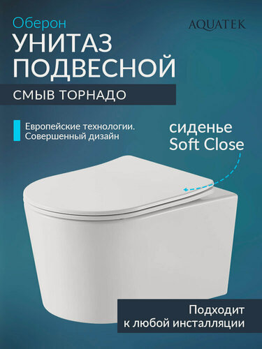 Изображение товара Унитаз подвесной безободковый, торнадо Aquatek Оберон с сиденьем с микролифтом