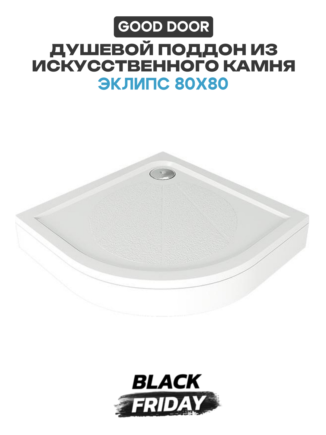 Душевой поддон из искусственного камня Good Door Эклипс 80x80 Белый искусственный камень 80х80