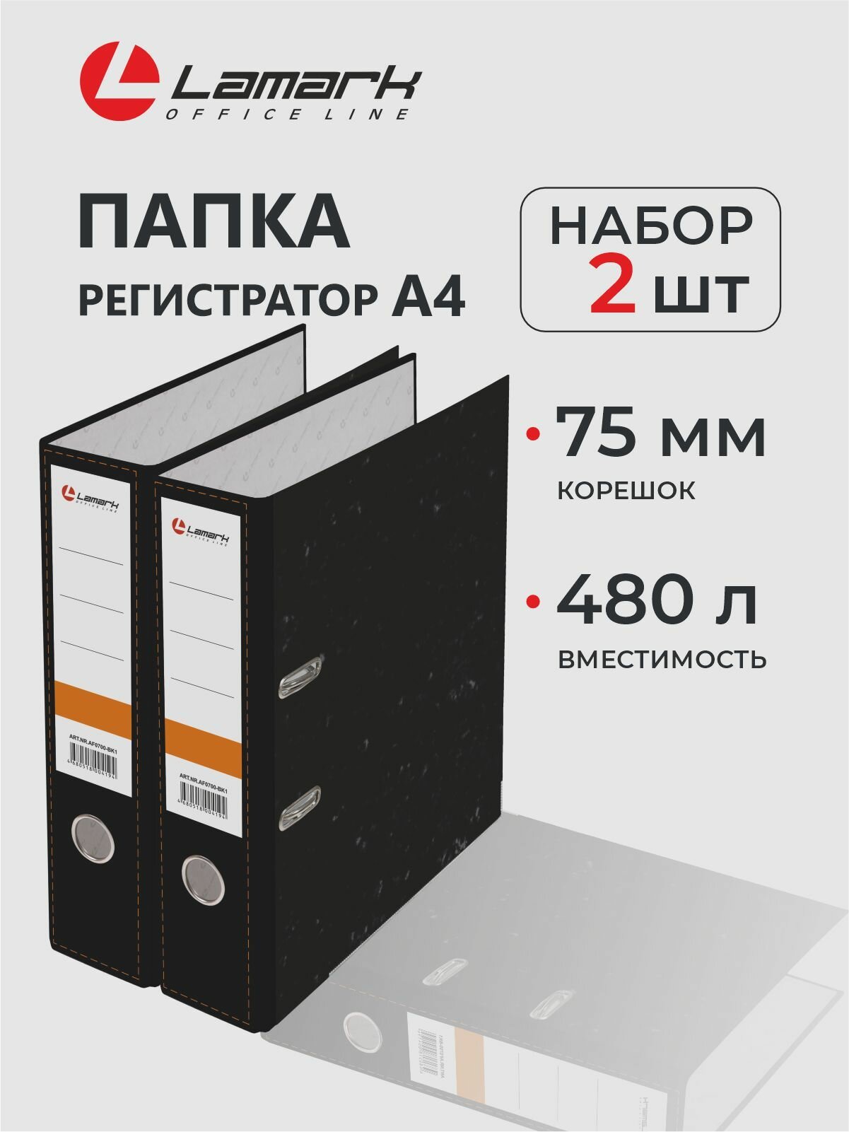 Папка регистратор А4, 75 мм, 2 шт, LAMARK700, скоросшиватель на кольцах для документов а4, черный мрамор, до 480 листов