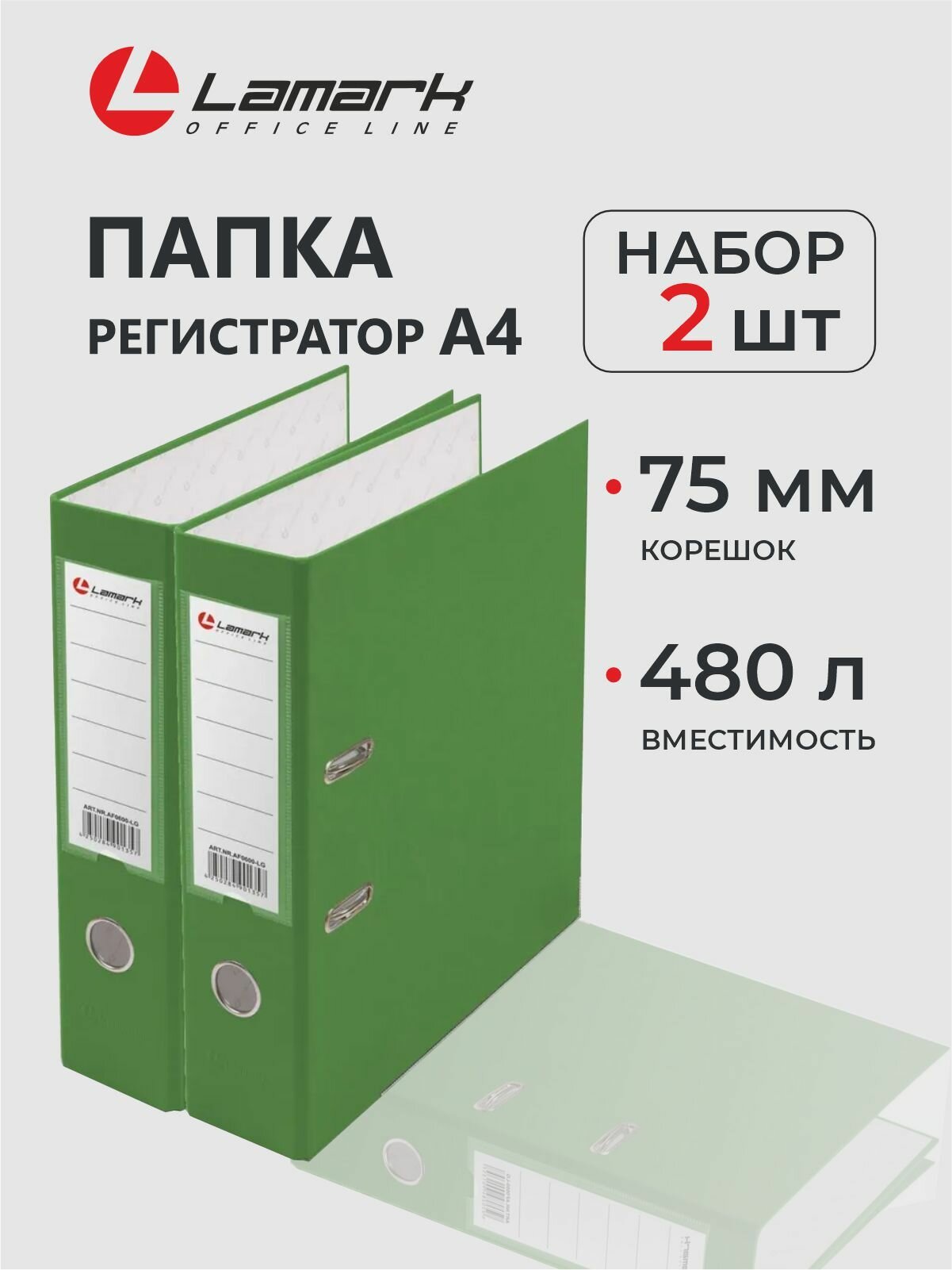 Папка регистратор А4, 75 мм, 2 шт, LAMARK600, скоросшиватель на кольцах для документов а4, светло-зелёный, до 480 листов