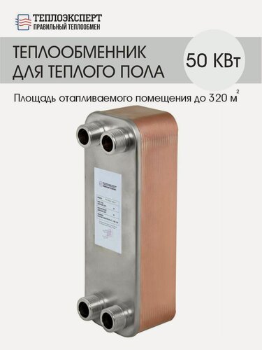 Изображение товара Теплообменник пластинчатый паяный для теплого пола 50 кВт (до 320 м2)