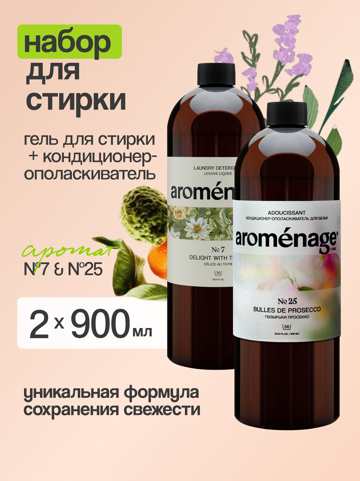 Набор для стирки 0,9л + 0,9л AROMENAGE: Гель-концентрат для стирки Универсальный "Наслаждение Тимьяном" 0,9 л + Кондиционер для белья "Пузырьки просекко" 0,9 л