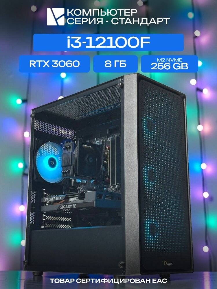Standart ATX Air чёрный, H610, i3-12100F AIR2, 256 NVME, 8 ГБ DDR4, RTX 3060 (8 Гб), 600W
