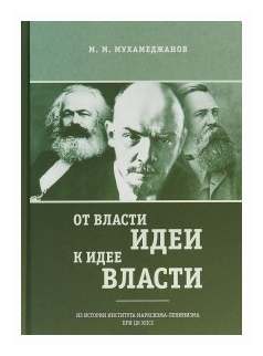 От власти идеи - к идее власти. Из истории Института марксизма-ленинизма при ЦК КПСС - фото №1