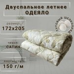 Одеяло Тутовый шелкопряд летнее Двуспальное (172х205), сатин, 150 г/м - изображение