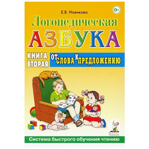 Логопедическая азбука. От слова к предложению. Книга 2 (Гном)